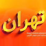 تکست افکت سه بعدی طلایی و نارنجی 1074 - آسان فروش آکادمی