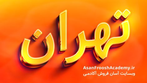 تکست افکت سه بعدی طلایی و نارنجی 1074 - آسان فروش آکادمی