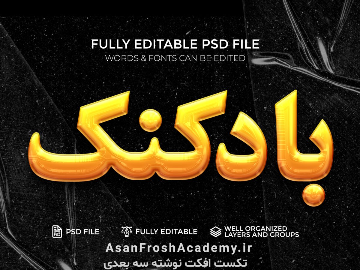 تکست افکت با استایل بادکنکی زرد و طلایی 1119