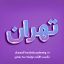 تکست افکت نوشته سه بعدی آبی و بنفش 1089 - ‌آسان فروش آکادمی